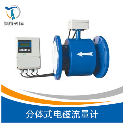 <b>分體式電磁流量計</b> <b>分體式電磁流量計</b>